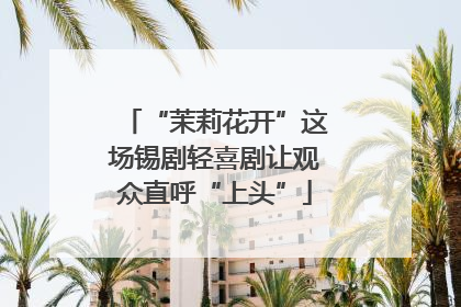 “茉莉花开”这场锡剧轻喜剧让观众直呼“上头”