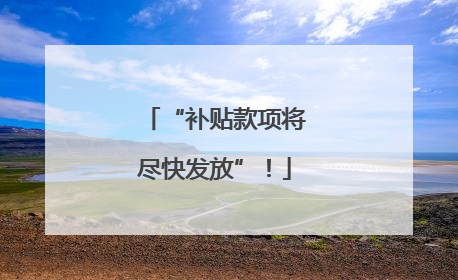 “补贴款项将尽快发放”！