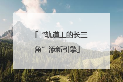 “轨道上的长三角”添新引擎
