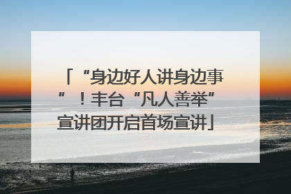 “身边好人讲身边事”！丰台“凡人善举”宣讲团开启首场宣讲
