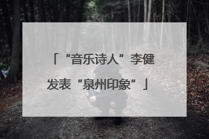 “音乐诗人”李健发表“泉州印象”