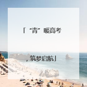 “青”暖高考，筑梦启航