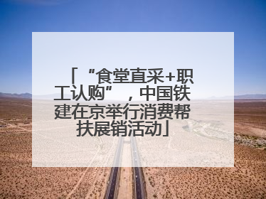 “食堂直采+职工认购”，中国铁建在京举行消费帮扶展销活动