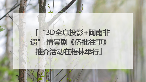 “3D全息投影+闽南非遗” 情景剧《侨批往事》推介活动在梧林举行