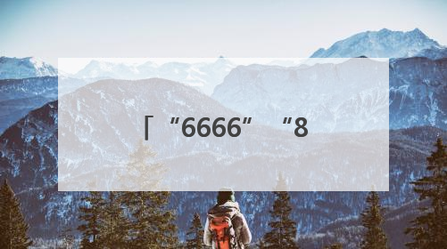 “6666”“888999”手机靓号再登法拍平台