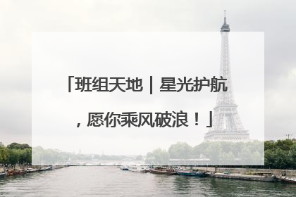 班组天地｜星光护航，愿你乘风破浪！