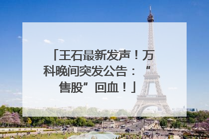 王石最新发声！万科晚间突发公告：“售股”回血！
