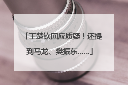 王楚钦回应质疑！还提到马龙、樊振东……