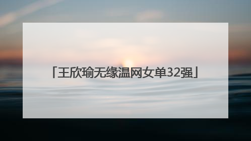 王欣瑜无缘温网女单32强