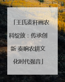 王氏麦秆画农科绽放：传承创新 奏响农耕文化时代强音