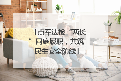 点军法检“两长”同庭履职，共筑民生安全防线