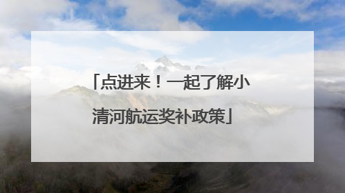 点进来！一起了解小清河航运奖补政策