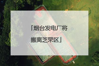 烟台发电厂将搬离芝罘区