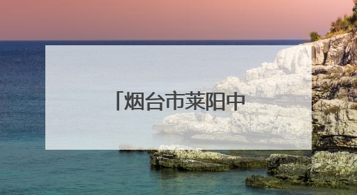 烟台市莱阳中心医院开展健康义诊暨普法宣传志愿服务活动