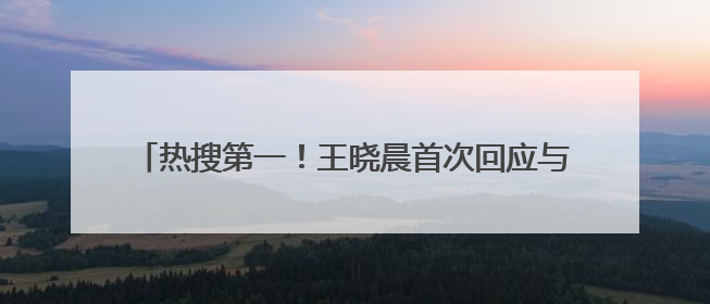 热搜第一！王晓晨首次回应与俞灏明已婚传闻：大家开心就好，男方曾凌晨发钻戒照表白