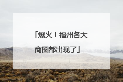 爆火！福州各大商圈都出现了