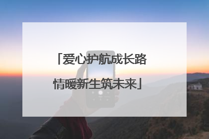 爱心护航成长路 情暖新生筑未来