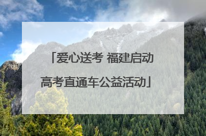 爱心送考 福建启动高考直通车公益活动