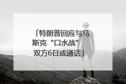 特朗普回应与马斯克“口水战” 双方6日或通话