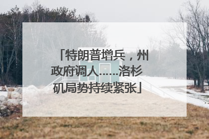特朗普增兵，州政府调人……洛杉矶局势持续紧张