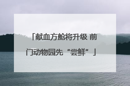 献血方舱将升级 前门动物园先“尝鲜”