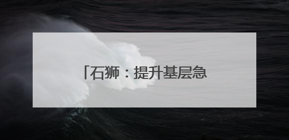 石狮：提升基层急救能力 为群众打造家门口的安全感