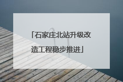 石家庄北站升级改造工程稳步推进