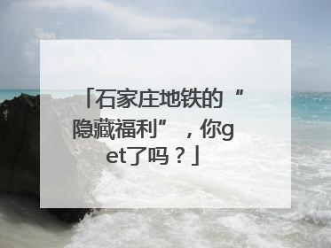 石家庄地铁的“隐藏福利”，你get了吗？