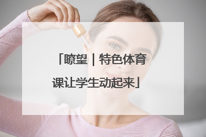 瞭望｜特色体育课让学生动起来