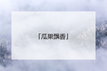 瓜果飘香