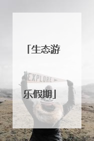 生态游 乐假期