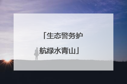 生态警务护航绿水青山