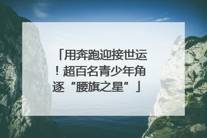 用奔跑迎接世运！超百名青少年角逐“腰旗之星”