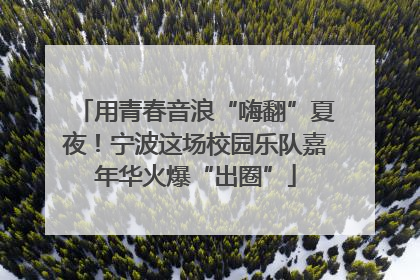 用青春音浪“嗨翻”夏夜！宁波这场校园乐队嘉年华火爆“出圈”