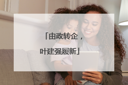由政转企，叶建强履新