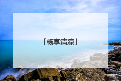 畅享清凉