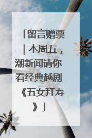 留言赠票｜本周五，潮新闻请你看经典越剧《五女拜寿》
