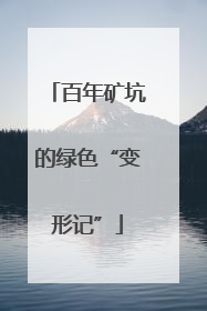 百年矿坑的绿色“变形记”