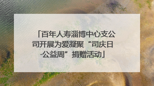 百年人寿淄博中心支公司开展为爱凝聚“司庆日·公益周”捐赠活动