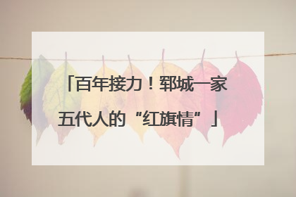 百年接力！郓城一家五代人的“红旗情”