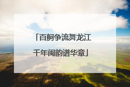 百舸争流舞龙江 千年闽韵谱华章