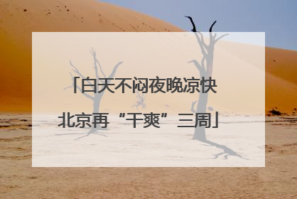 白天不闷夜晚凉快 北京再“干爽”三周