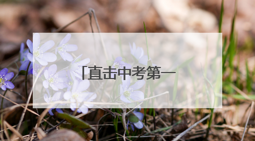 直击中考第一天，灌云公安再启护航模式！