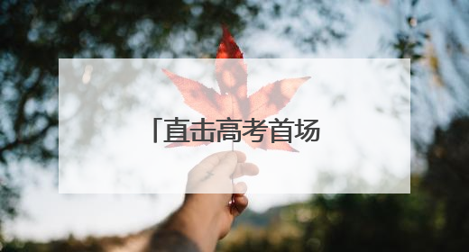 直击高考首场告捷！山东语文作文题目是这