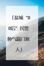 盐城“00后”民警帅气踹门救人