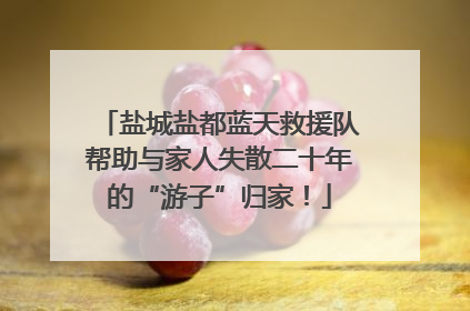 盐城盐都蓝天救援队帮助与家人失散二十年的“游子”归家！