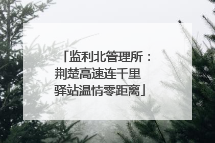 监利北管理所：荆楚高速连千里 驿站温情零距离