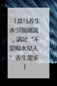 盒马养生水引领潮流，满足“不爱喝水星人”养生需求