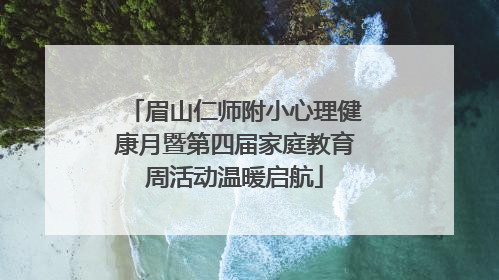 眉山仁师附小心理健康月暨第四届家庭教育周活动温暖启航
