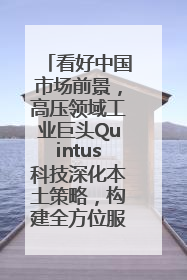 看好中国市场前景，高压领域工业巨头Quintus科技深化本土策略，构建全方位服务亚太区总部
